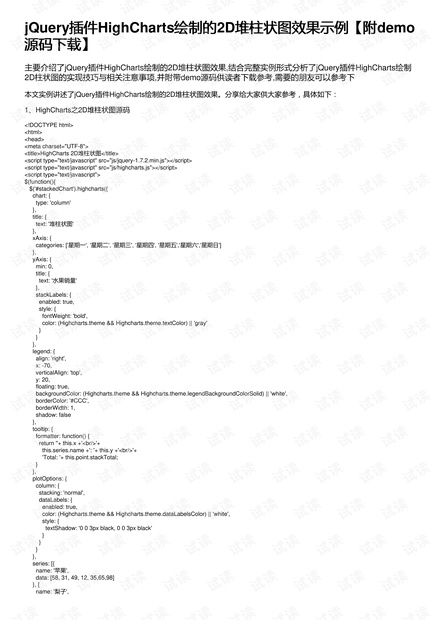 jQuery插件HighCharts绘制的2D堆柱状图效果示例【附demo源码下载】