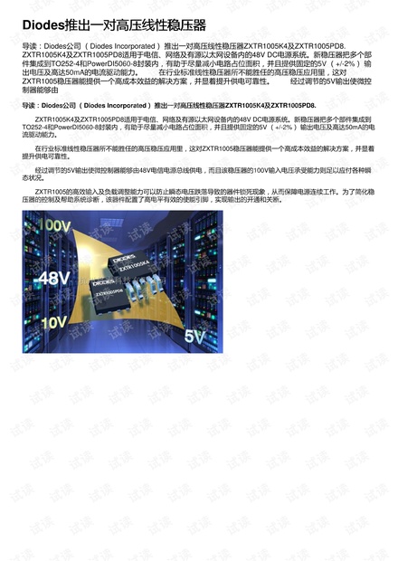 Diodes推出一对高压线性稳压器