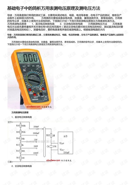 基础电子中的简析万用表测电压原理及测电压方法