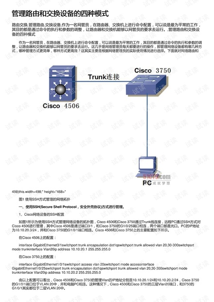 管理路由和交换设备的四种模式