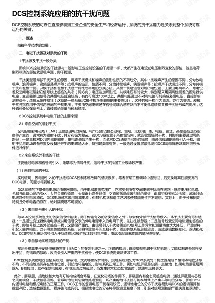 DCS控制系统应用的抗干扰问题