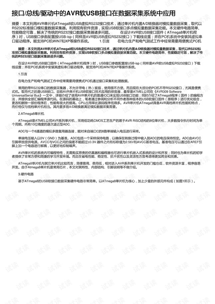 接口/总线/驱动中的AVR软USB接口在数据采集系统中应用