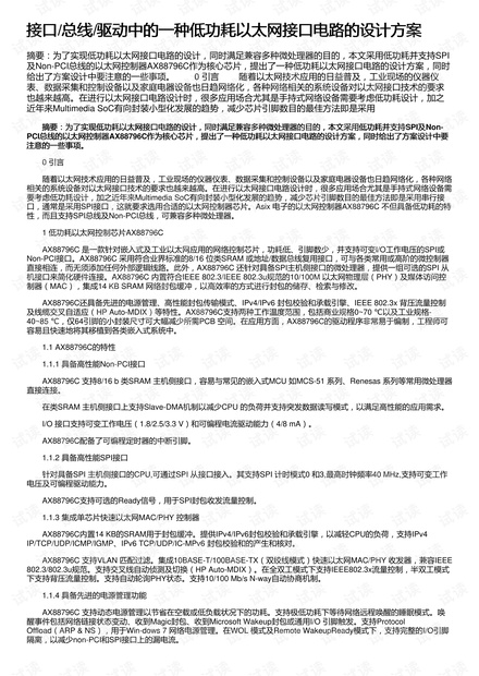 接口/总线/驱动中的一种低功耗以太网接口电路的设计方案