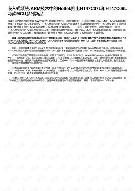 嵌入式系统/ARM技术中的Holtek推出HT47C07L和HT47C08L两款MCU系列新品