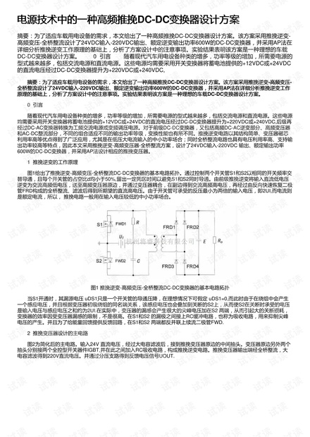 电源技术中的一种高频推挽DC-DC变换器设计方案