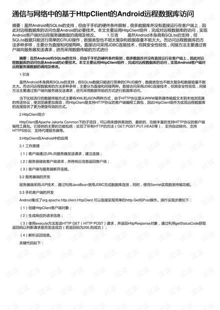 通信与网络中的基于HttpClient的Android远程数据库访问