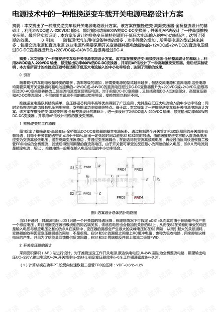 电源技术中的一种推挽逆变车载开关电源电路设计方案