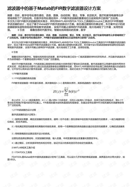 滤波器中的基于Matlab的FIR数字滤波器设计方案
