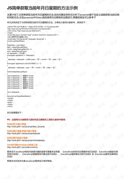 JS简单获取当前年月日星期的方法示例