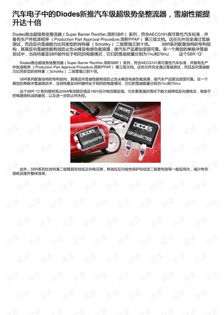 汽车电子中的Diodes新推汽车级超级势垒整流器,雪崩性能提升达十倍
