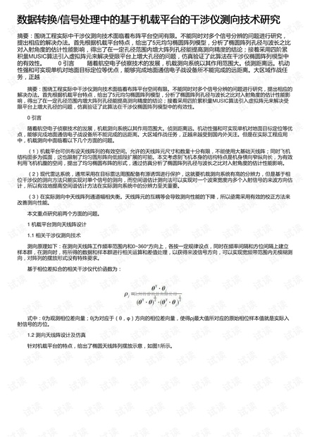 数据转换/信号处理中的基于机载平台的干涉仪测向技术研究