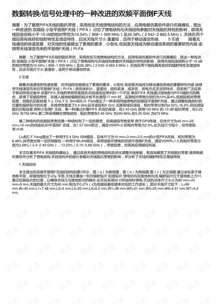 数据转换/信号处理中的一种改进的双频平面倒F天线