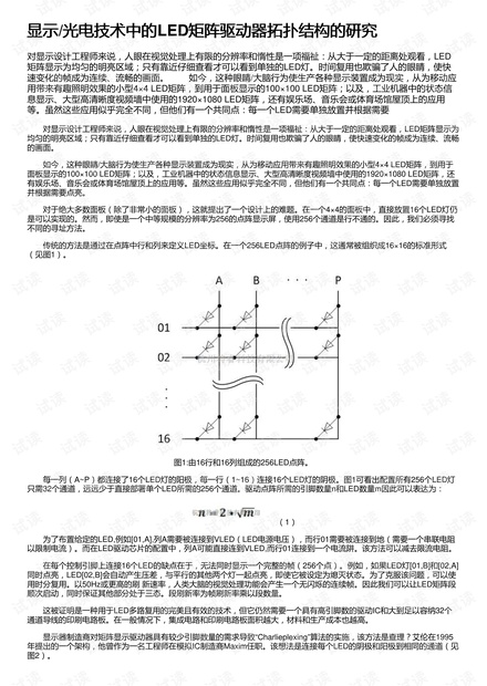 显示/光电技术中的LED矩阵驱动器拓扑结构的研究