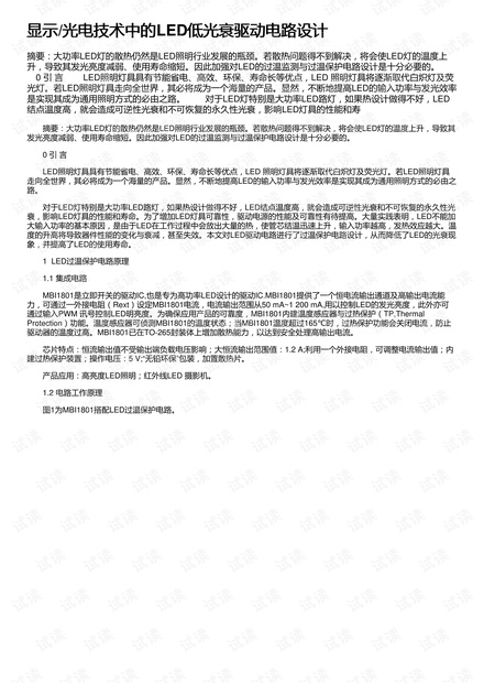 显示/光电技术中的LED低光衰驱动电路设计
