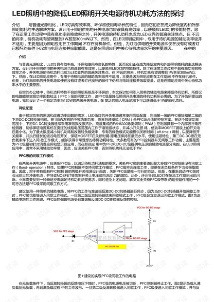 LED照明中的降低LED照明开关电源待机功耗方法的探讨