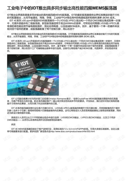 工业电子中的IDT推出具多同步输出高性能四频MEMS振荡器