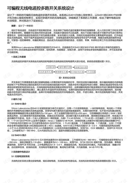 可编程无线电遥控多路开关系统设计