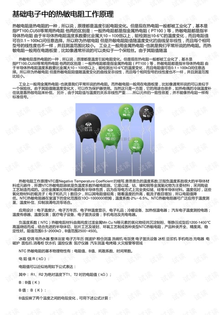 基础电子中的热敏电阻工作原理