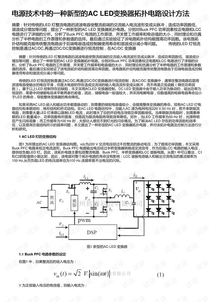 电源技术中的一种新型的AC LED变换器拓扑电路设计方法