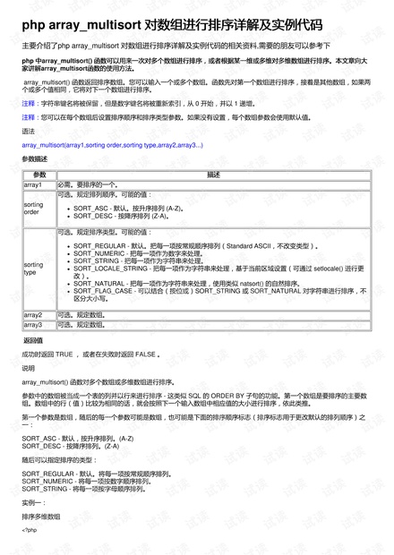 php array_multisort 对数组进行排序详解及实例代码