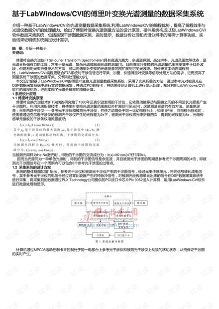 基于LabWindows/CVI的傅里叶变换光谱测量的数据采集系统