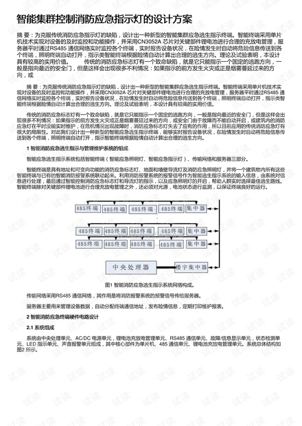智能集群控制消防应急指示灯的设计方案