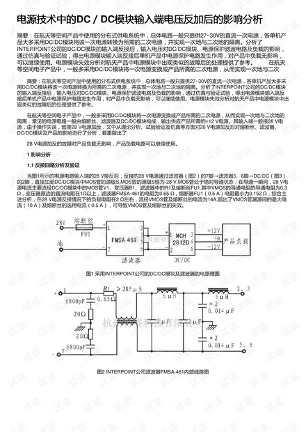 电源技术中的DC/DC模块输入端电压反加后的影响分析