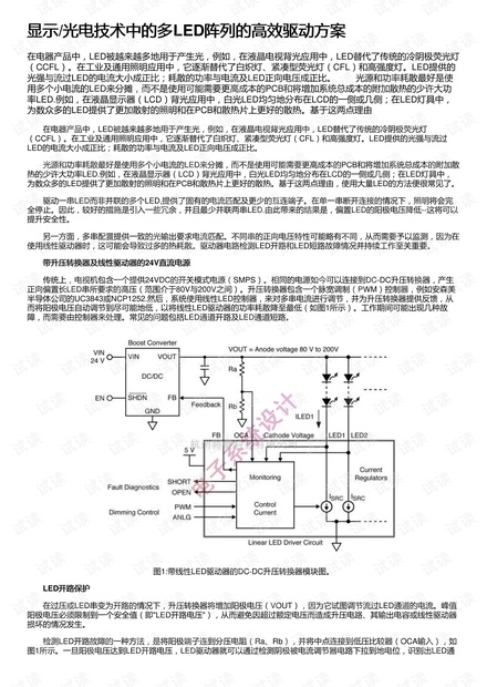 显示/光电技术中的多LED阵列的高效驱动方案