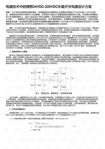 电源技术中的理想24VDC-220VDC车载开关电源设计方案