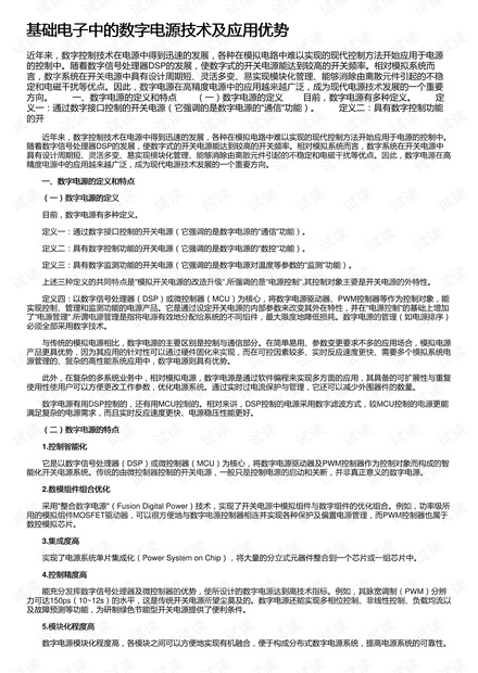 基础电子中的数字电源技术及应用优势