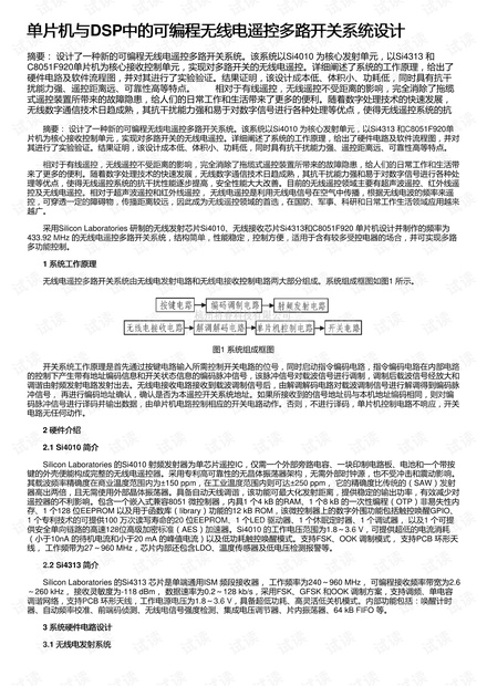 单片机与DSP中的可编程无线电遥控多路开关系统设计