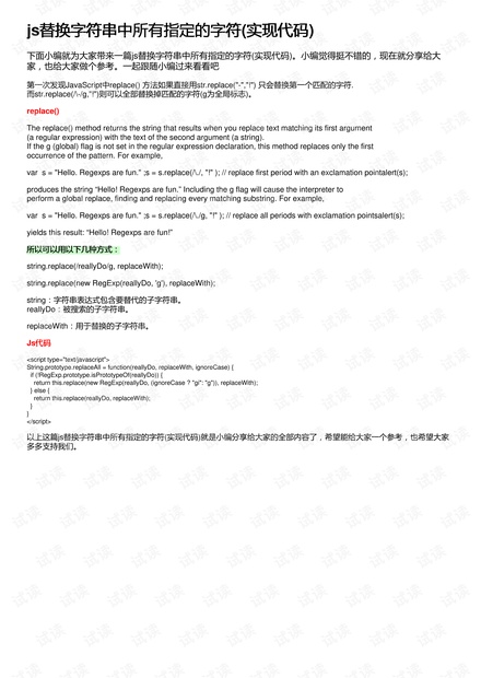 js替换字符串中所有指定的字符(实现代码)