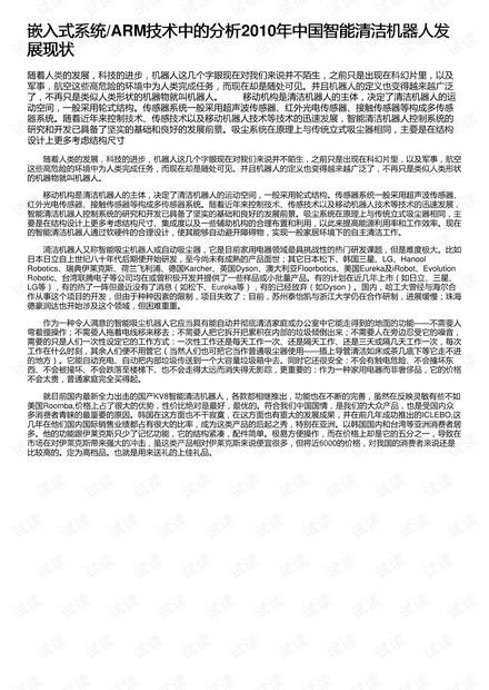 嵌入式系统/ARM技术中的分析2010年中国智能清洁机器人发展现状