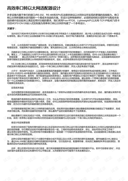 高效串口转以太网适配器设计