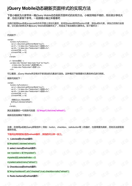 jQuery Mobile动态刷新页面样式的实现方法