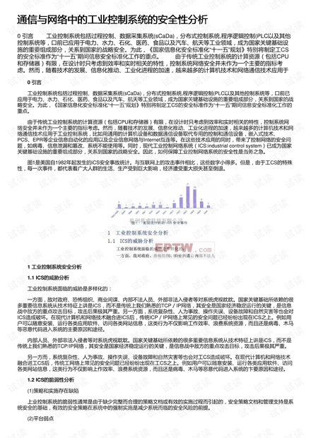 通信与网络中的工业控制系统的安全性分析