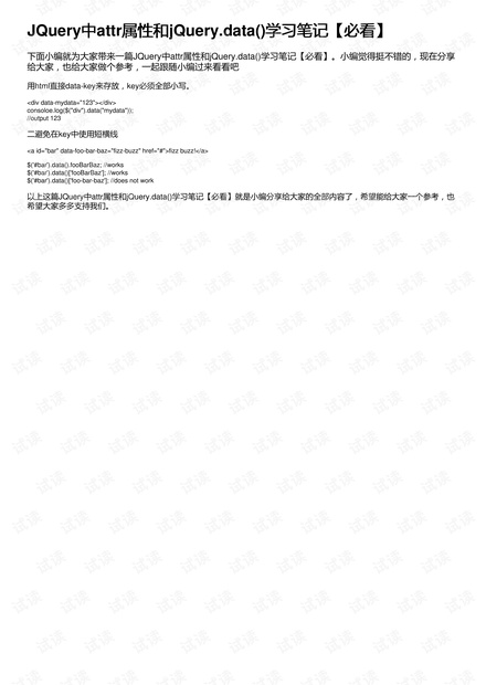 JQuery中attr属性和jQuery.data()学习笔记【必看】