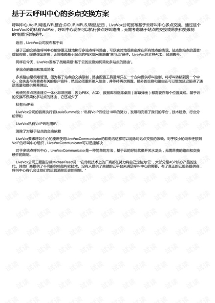 基于云呼叫中心的多点交换方案