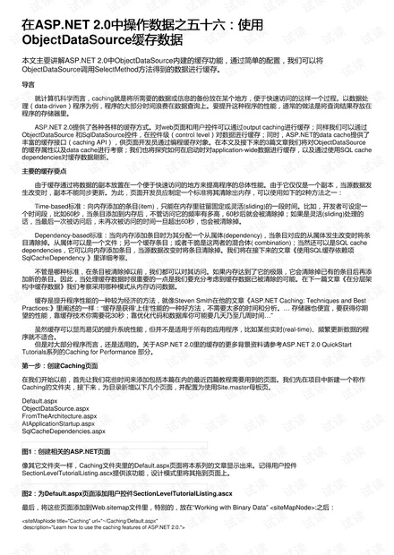 在ASP.NET 2.0中操作数据之五十六:使用ObjectDataSource缓存数据