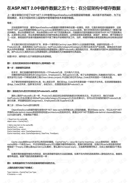 在ASP.NET 2.0中操作数据之五十七:在分层架构中缓存数据