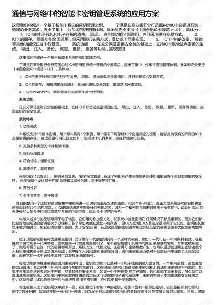 通信与网络中的智能卡密钥管理系统的应用方案