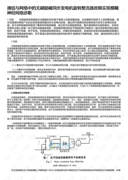 通信与网络中的无刷励磁同步发电机旋转整流器故障实现模糊神经网络诊断