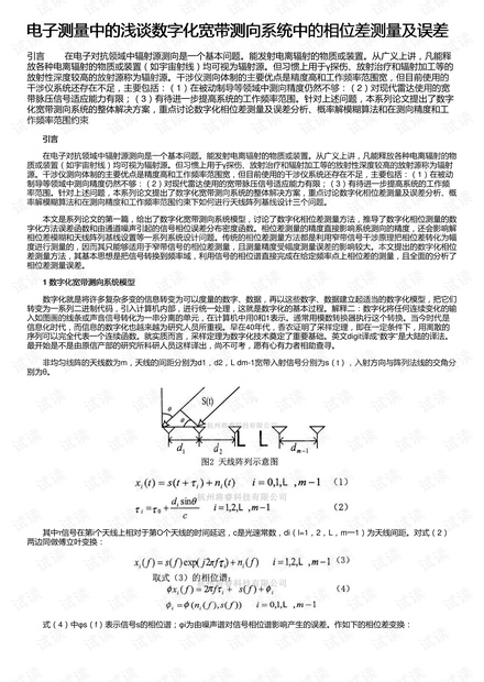 电子测量中的浅谈数字化宽带测向系统中的相位差测量及误差