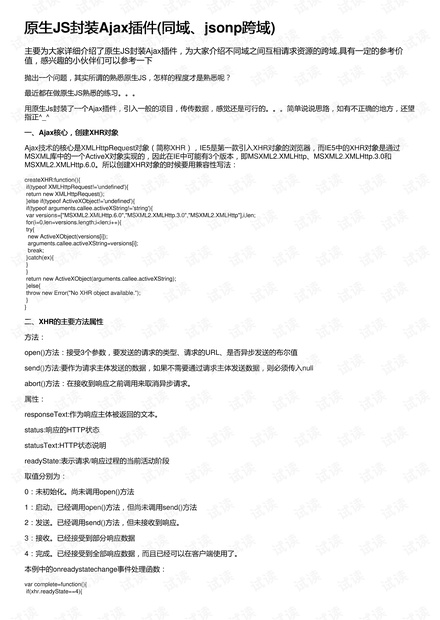 原生JS封装Ajax插件(同域、jsonp跨域)