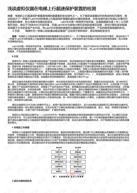 浅谈虚拟仪器在电梯上行超速保护装置的检测