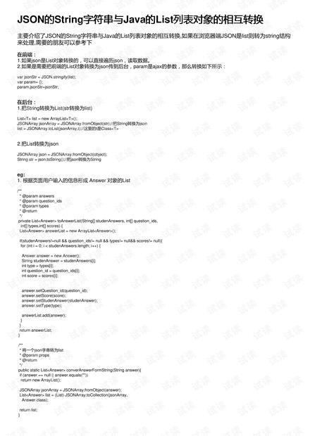 JSON的String字符串与Java的List列表对象的相互转换