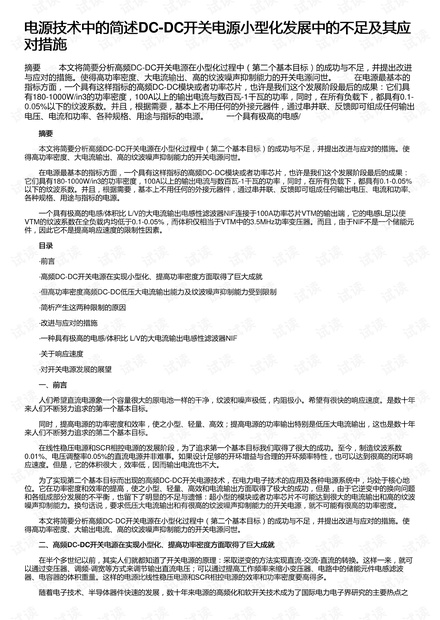电源技术中的简述DC-DC开关电源小型化发展中的不足及其应对措施