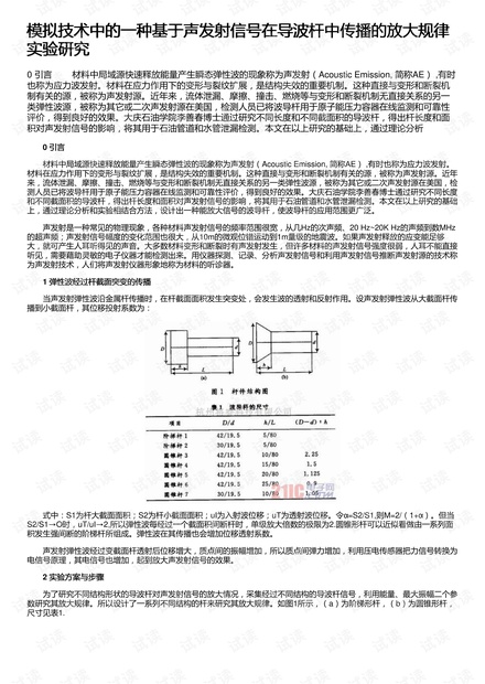模拟技术中的一种基于声发射信号在导波杆中传播的放大规律实验研究