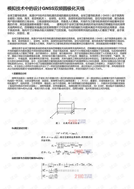 模拟技术中的设计GNSS双频圆极化天线