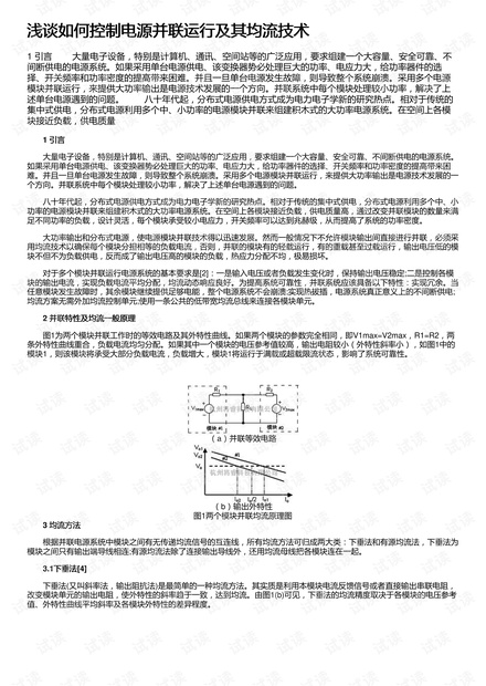 浅谈如何控制电源并联运行及其均流技术